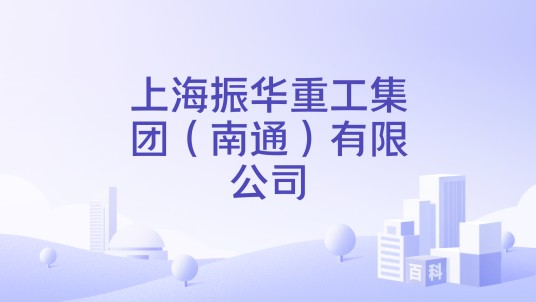 上海振华重工集团（南通）有限公司