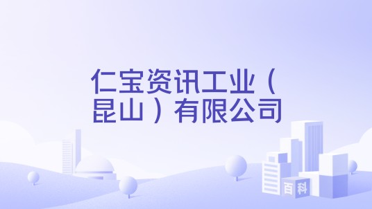 仁宝资讯工业（昆山）有限公司