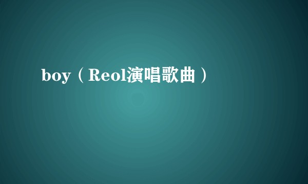 boy（Reol演唱歌曲）