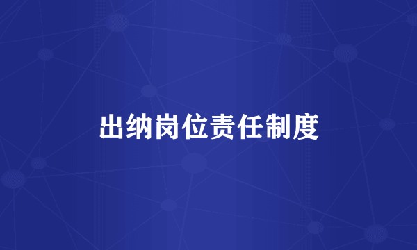 出纳岗位责任制度
