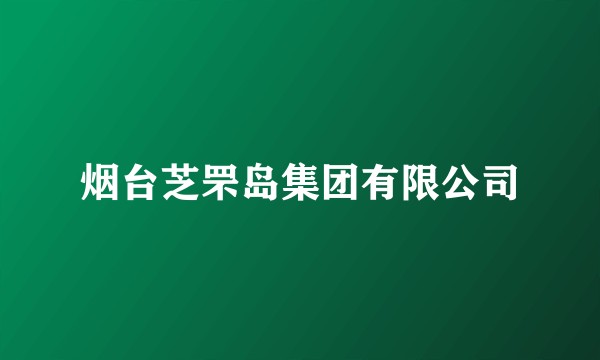 烟台芝罘岛集团有限公司