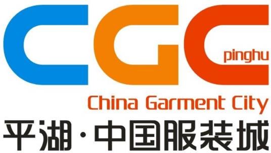 平湖·中国服装城