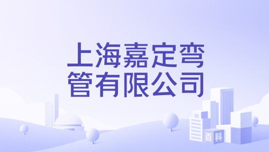上海嘉定弯管有限公司