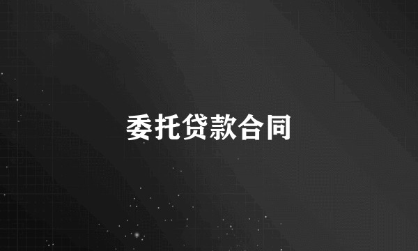 委托贷款合同