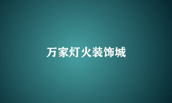万家灯火装饰城