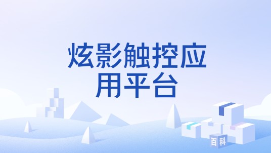炫影触控应用平台