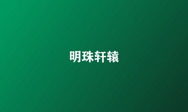 明珠轩辕