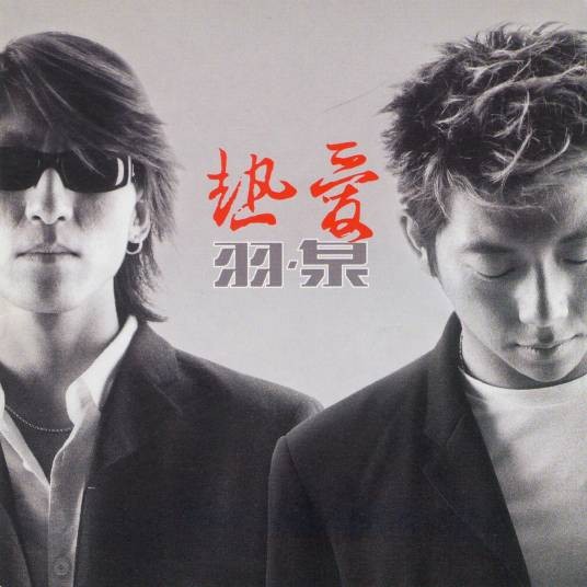 心似狂潮（2001年羽泉演唱歌曲）