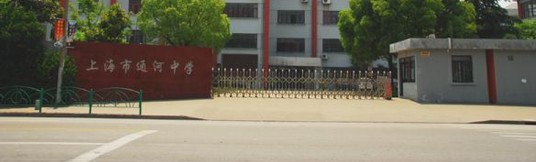 上海市通河中学