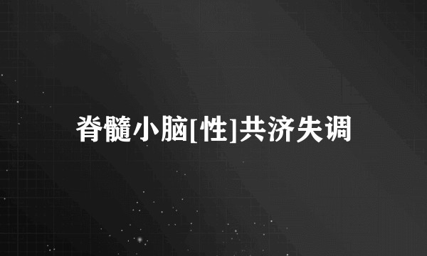 脊髓小脑[性]共济失调