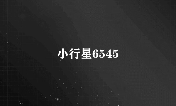 小行星6545