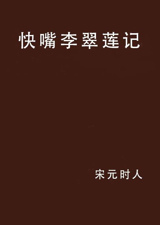 快嘴李翠莲记