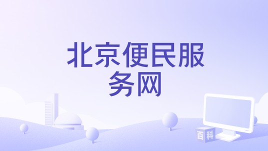 北京便民服务网