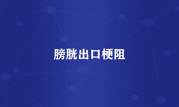 膀胱出口梗阻