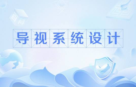 导视系统设计（提供空间信息帮助移动的设计）