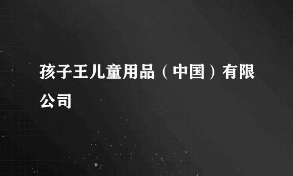 孩子王儿童用品（中国）有限公司