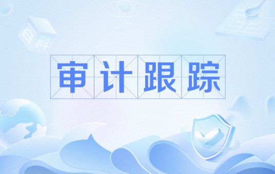 审计跟踪