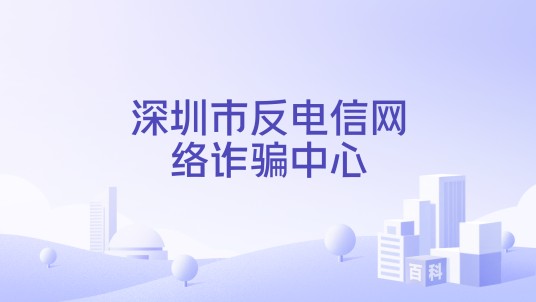 深圳市反电信网络诈骗中心