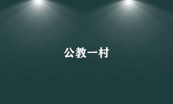 公教一村