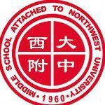 西北大学附属中学