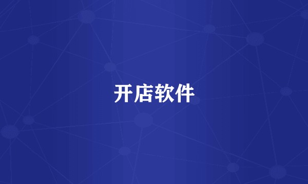 开店软件