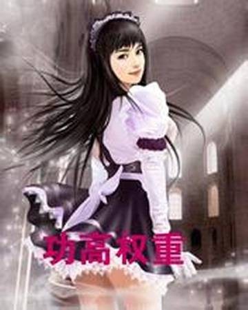 功高权重
