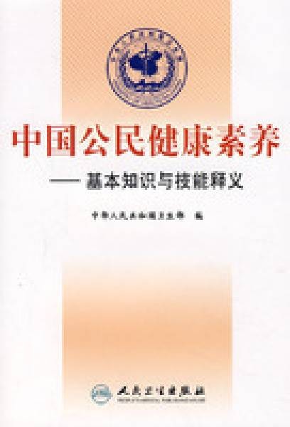 中国公民健康素养—基本知识与技能（试行）