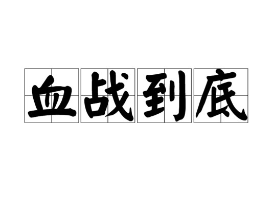 血战到底(汉语成语)