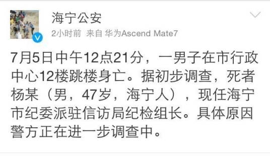 7·5海宁官员坠亡事件