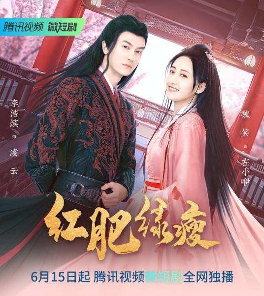 红肥绿瘦（2023年尹吉度执导的网络微短剧）