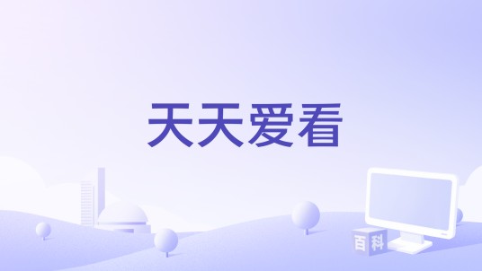 天天爱看