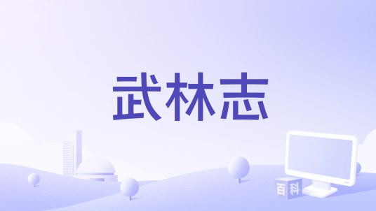 武林志（纪录片）