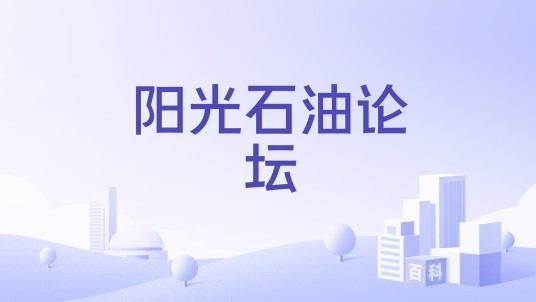 阳光石油论坛