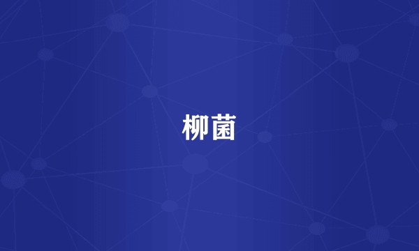 柳菌