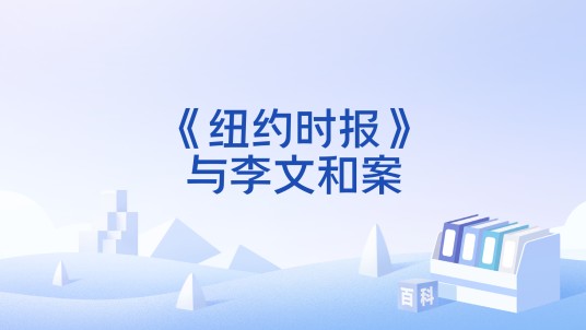 《纽约时报》与李文和案