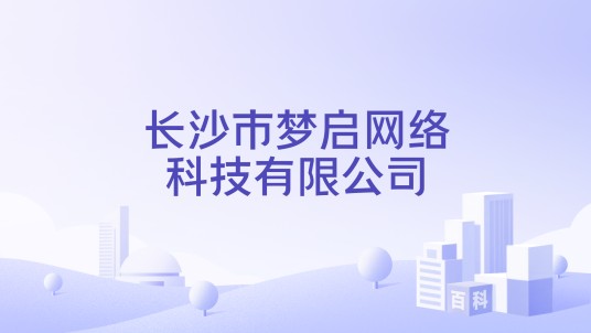 长沙市梦启网络科技有限公司