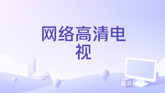 网络高清电视