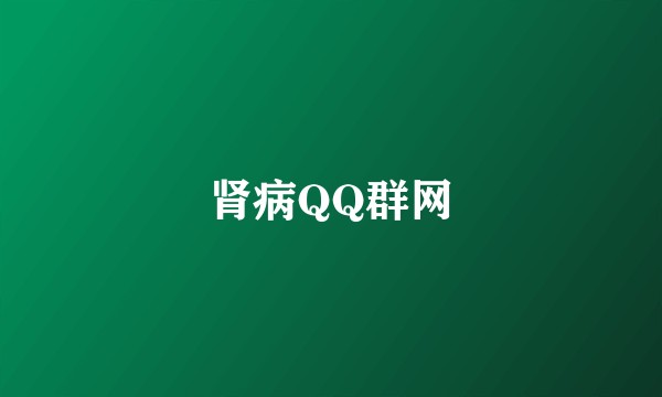 肾病QQ群网