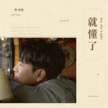 慢慢走（张信哲演唱的歌曲）