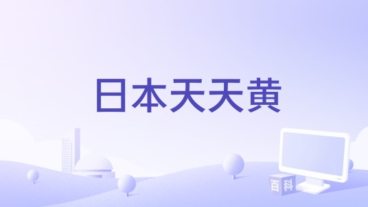 日本天天黄