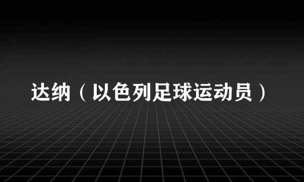 达纳（以色列足球运动员）