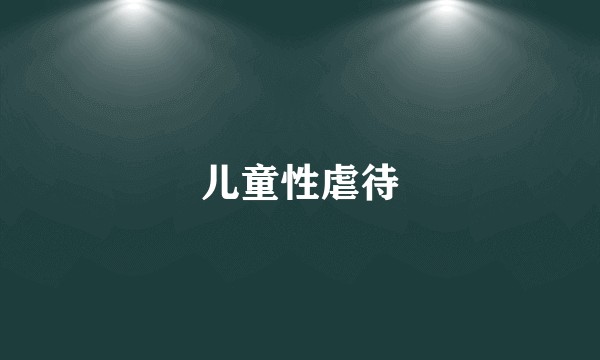 儿童性虐待