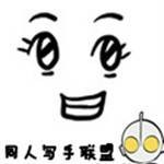 同人写手联盟