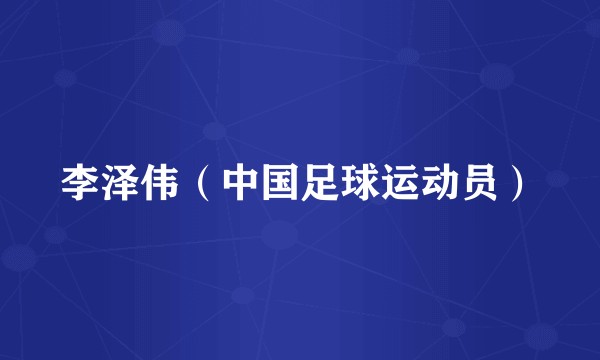 李泽伟（中国足球运动员）