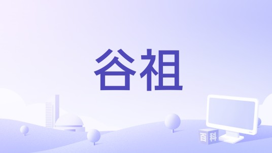 谷祖