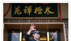 太极禅苑