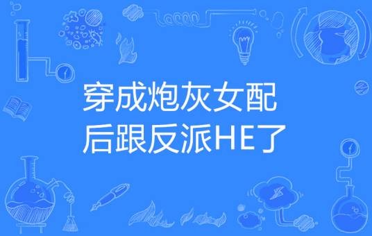 穿成炮灰女配后跟反派HE了