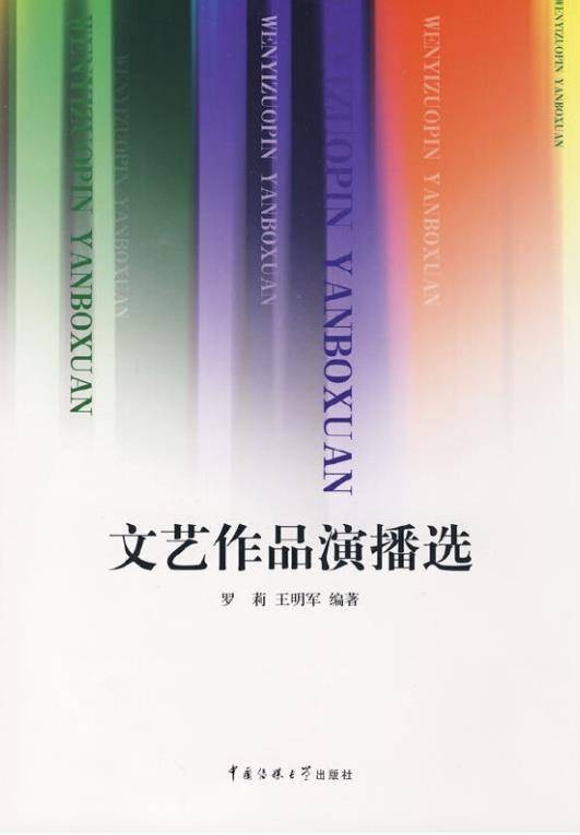 文艺作品演播选