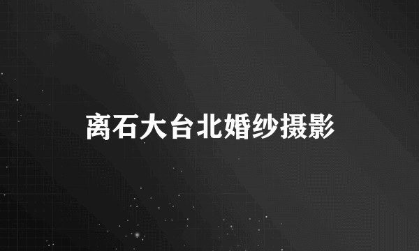 离石大台北婚纱摄影