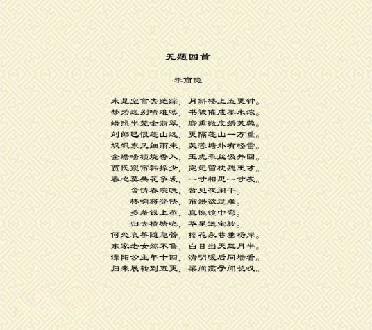 无题四首